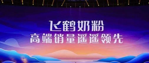 飞鹤最新爆料,揭秘行业背后惊人真相  第3张
